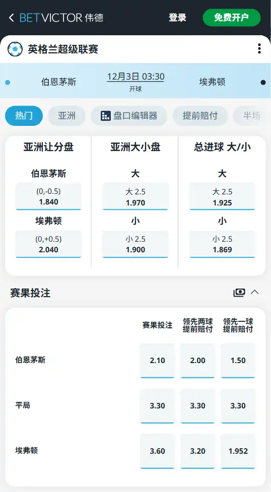 伯恩茅斯vs埃弗顿-英超博彩赔率和盘口信息-伟德(betvictor)提供