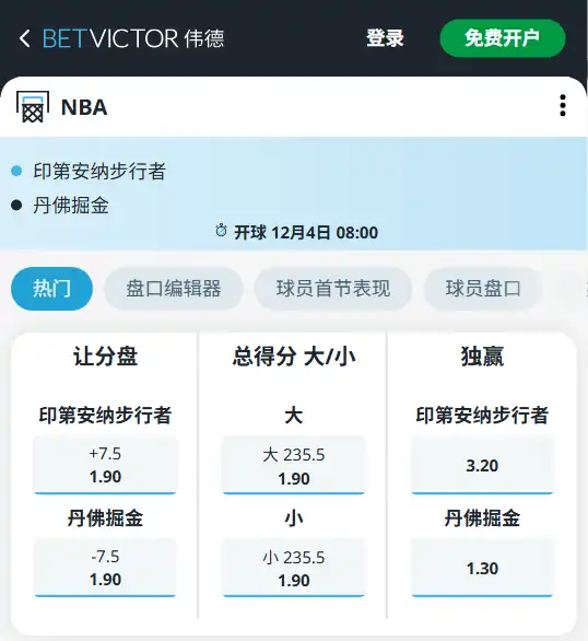 步行者vs掘金-NBA博彩赔率和盘口信息-伟德(betvictor)提供