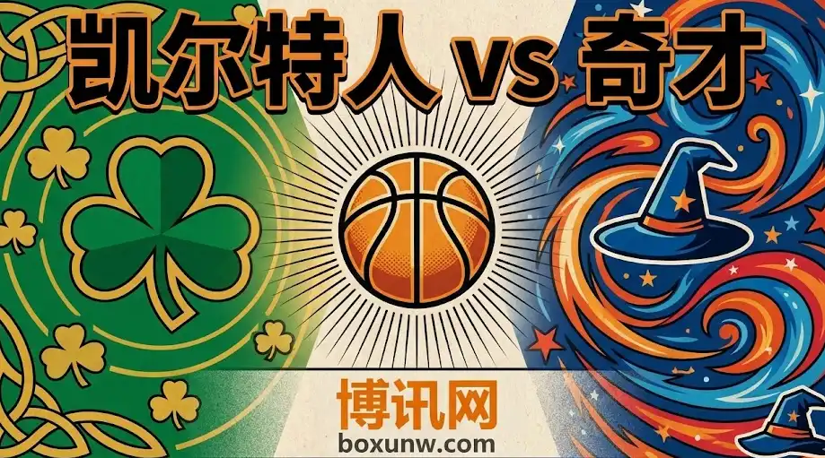深度|凯尔特人vs奇才:伤病潮下的让分-8.5能穿吗? 深度|凯尔特人vs奇才:伤病潮下的让分-8.5能穿吗?