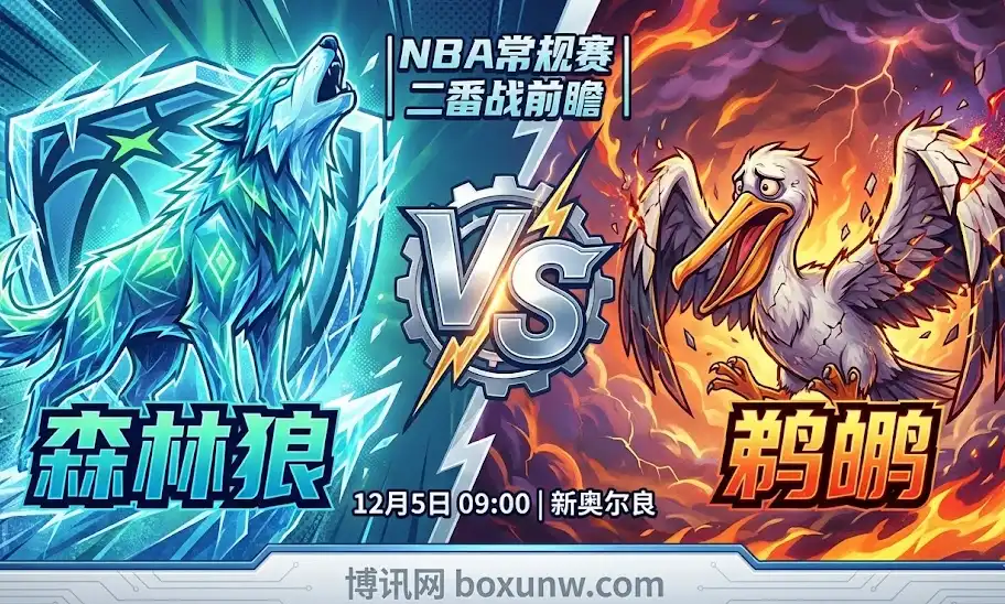 【深度前瞻】森林狼vs鹈鹕:盘口深开两位数,大分还会重演吗? 【深度前瞻】森林狼vs鹈鹕:盘口深开两位数,大分还会重演吗?