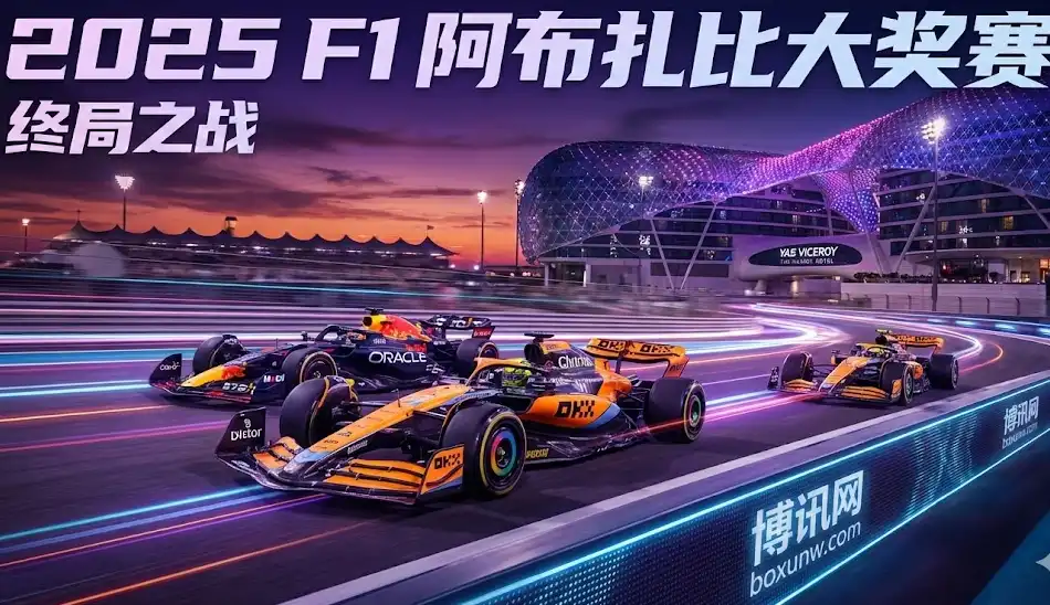 F1阿布扎比大奖赛2025 | 时间、赛程、赔率、看点与直播指南 F1阿布扎比大奖赛2025 | 时间、赛程、赔率、看点与直播指南