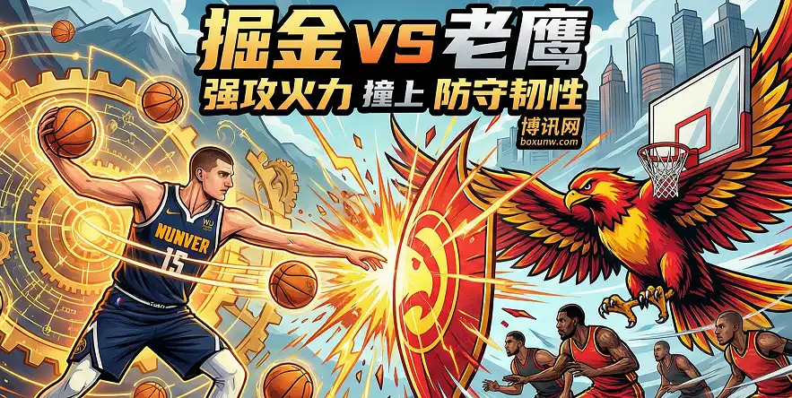 掘金vs老鹰:让分回落藏玄机?强攻撞韧防,伤病决定盘口! 掘金vs老鹰:让分回落藏玄机?强攻撞韧防,伤病决定盘口!
