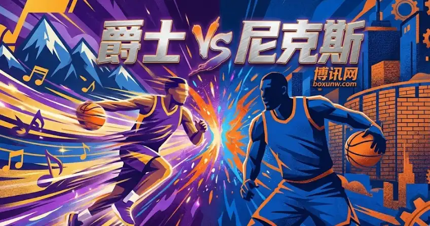 NBA前瞻:爵士vs尼克斯深盘怎么看?快慢节奏大对决! NBA前瞻:爵士vs尼克斯深盘怎么看?快慢节奏大对决!