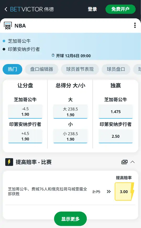 步行者vs公牛-NBA博彩赔率和盘口信息-伟德(betvictor)提供