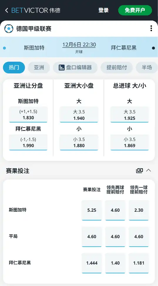 斯图加特vs拜仁慕尼黑-德甲博彩赔率和盘口信息-伟德(betvictor)提供