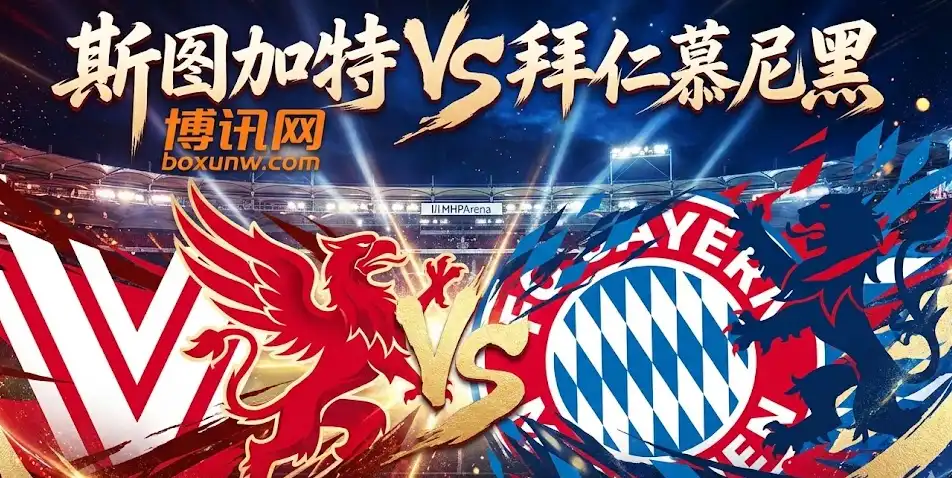 今晚22:30斯图加特vs拜仁:赔率暗示超高比分?两大吸金方案速看! 今晚22:30斯图加特vs拜仁:赔率暗示超高比分?两大吸金方案速看!
