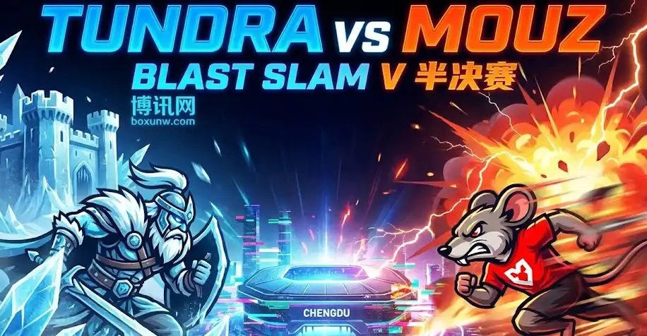 Tundra vs MOUZ 决战成都!BLAST Slam V半决赛,赔率与投注指南 Tundra vs MOUZ 决战成都!BLAST Slam V半决赛,赔率与投注指南