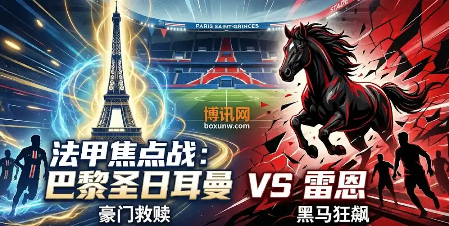 法甲焦点战前瞻:巴黎圣日耳曼VS雷恩,恩里克遭遇伤病潮,黑马雷恩欲造冷门 法甲焦点战前瞻:巴黎圣日耳曼VS雷恩,恩里克遭遇伤病潮,黑马雷恩欲造冷门