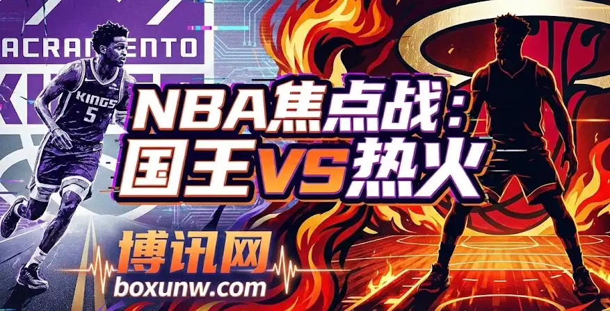 NBA预测:国王vs热火!国王防线崩盘在即?专家独家赔率推荐看这里 NBA预测:国王vs热火!国王防线崩盘在即?专家独家赔率推荐看这里