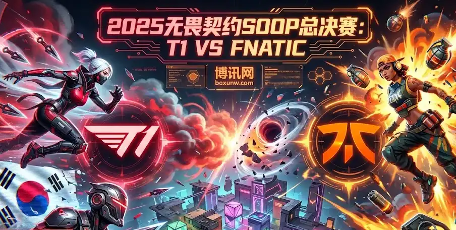 决战今晚！T1再遇Fnatic，无畏契约SOOP总决赛深度前瞻