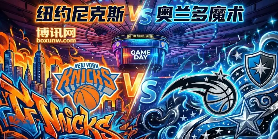 魔术vs尼克斯前瞻：三番战庄家为何看衰总分？内附红单推荐
