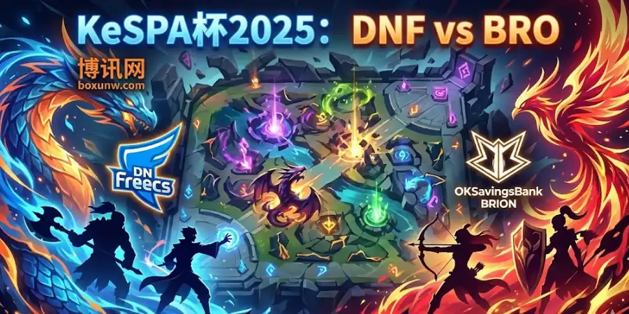 KeSPA杯爆冷预警?DNF vs BRO深度解析:赔率玄机与两套关键投注思路 KeSPA杯爆冷预警?DNF vs BRO深度解析:赔率玄机与两套关键投注思路