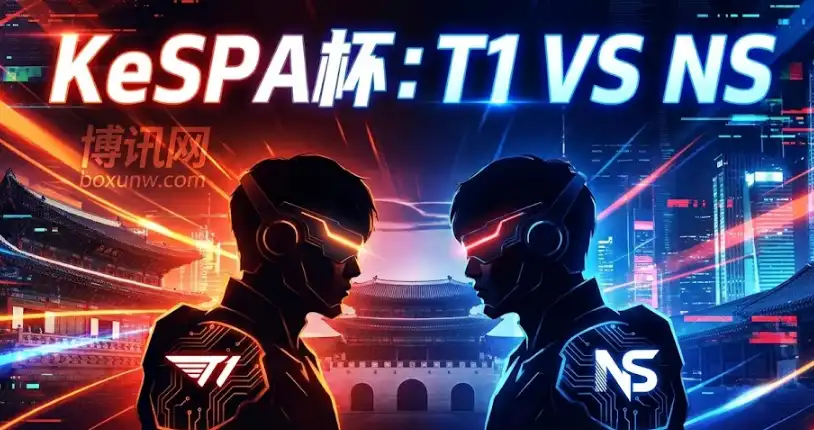 T1 vs NS | KeSPA杯争C组头名 | 赛前形势、实力解析与投注建议 T1 vs NS | KeSPA杯争C组头名 | 赛前形势、实力解析与投注建议