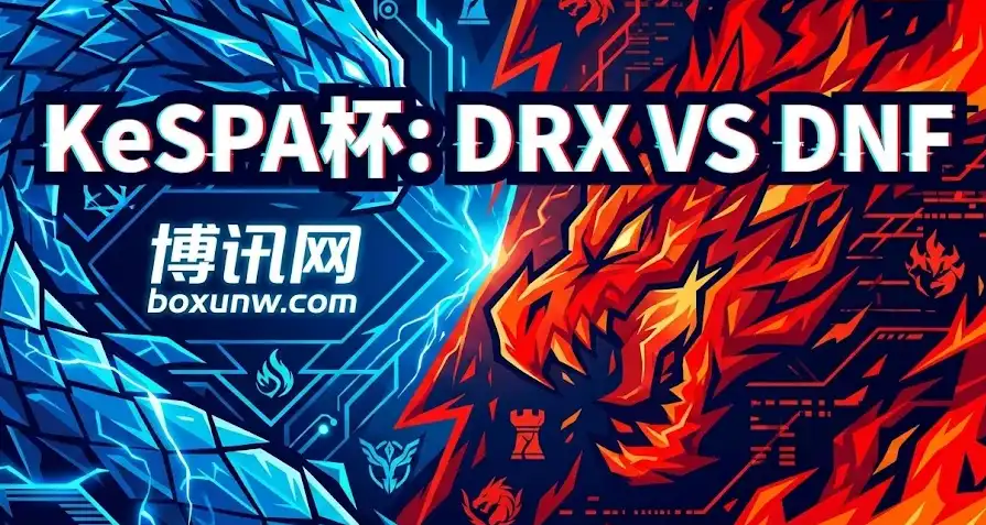 KeSPA杯生死战:DRX vs DNF,要爆冷?32.5击杀线背后的庄家意图 KeSPA杯生死战:DRX vs DNF,要爆冷?32.5击杀线背后的庄家意图