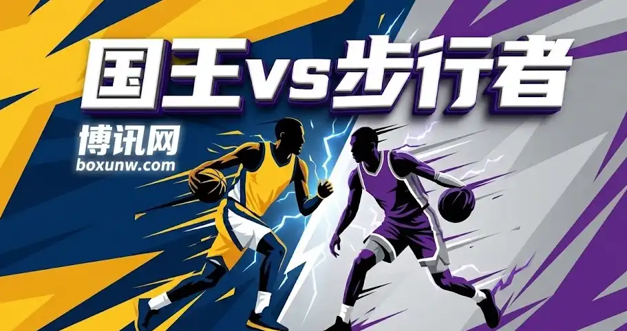 234.5分深盘预警!国王vs步行者,除了大分还能投什么?独家深度前瞻 234.5分深盘预警!国王vs步行者,除了大分还能投什么?独家深度前瞻