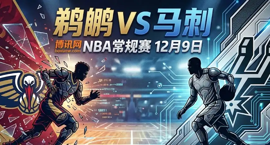 鹈鹕vs马刺前瞻:马刺让分飙升至两位数!盘口为何这样开? 鹈鹕vs马刺前瞻:马刺让分飙升至两位数!盘口为何这样开?