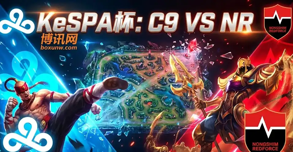 KeSPA杯:C9 vs NS,最后的出线名额!北美C9能否掀翻LCK主场? KeSPA杯:C9 vs NS,最后的出线名额!北美C9能否掀翻LCK主场?