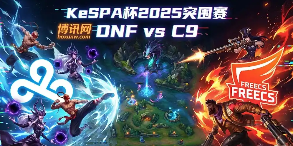 KeSPA杯突围赛:DNF vs C9!无畏征召模式下,盘口暗藏哪些玄机? KeSPA杯突围赛:DNF vs C9!无畏征召模式下,盘口暗藏哪些玄机?