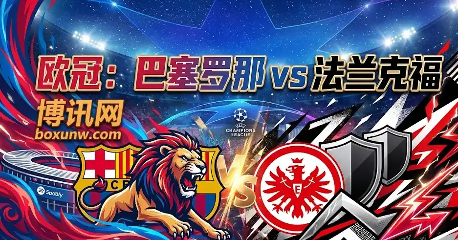 欧冠之夜:巴萨vs法兰克福:巴萨高位压迫,法兰克福能否守住底线? 欧冠之夜:巴萨vs法兰克福:巴萨高位压迫,法兰克福能否守住底线?