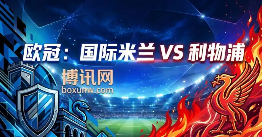 欧冠:国米vs利物浦深度复盘:盘口为何倒向主队?专家带你读剧本 欧冠:国米vs利物浦深度复盘:盘口为何倒向主队?专家带你读剧本