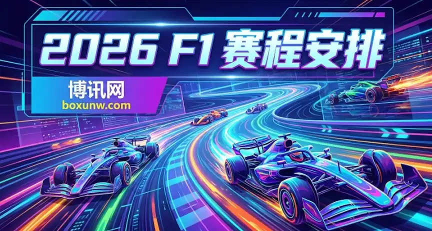 2026年F1赛程安排 | 冲刺周末 | 常规比赛周末 | 盘口赔率信息 2026年F1赛程安排 | 冲刺周末 | 常规比赛周末 | 盘口赔率信息