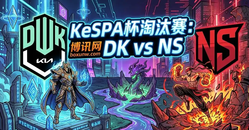 【KeSPA前瞻】DK vs NS:市场一面倒看衰NS,真没机会? 【KeSPA前瞻】DK vs NS:市场一面倒看衰NS,真没机会?