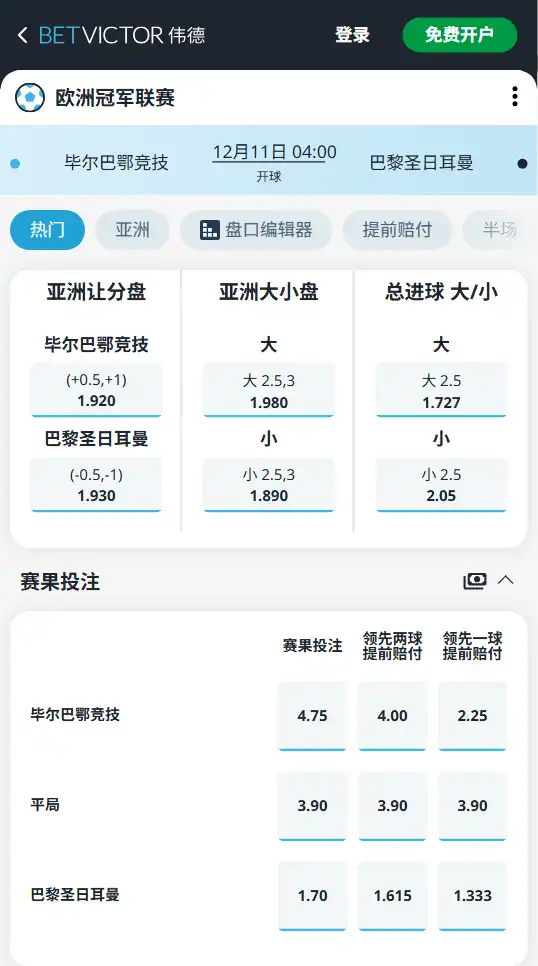 欧洲冠军联赛 毕尔巴鄂竞技vs巴黎圣日耳曼-赔率和盘口信息-伟德(betvictor)提供