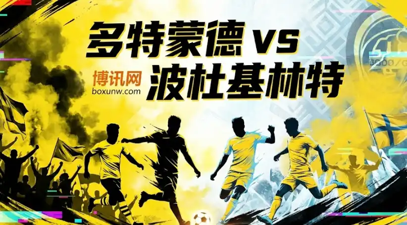 欧冠前瞻:多特蒙德 vs 波杜基林特,深盘+高水!今晚注定要“大开杀戒”? 欧冠前瞻:多特蒙德 vs 波杜基林特,深盘+高水!今晚注定要“大开杀戒”?