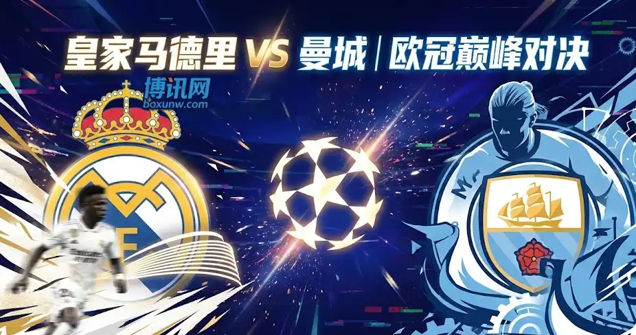 欧冠前瞻 | 皇马vs曼城:两种极致体系的碰撞,谁能赢下这场“争前八”关键战? 欧冠前瞻 | 皇马vs曼城:两种极致体系的碰撞,谁能赢下这场“争前八”关键战?