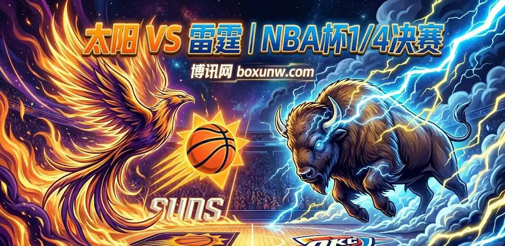 NBA杯前瞻:太阳vs雷霆,23胜1负的雷霆会“打穿”太阳?关键看这三点 NBA杯前瞻:太阳vs雷霆,23胜1负的雷霆会“打穿”太阳?关键看这三点