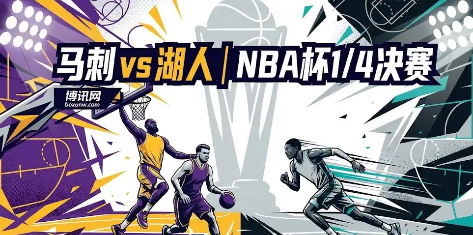 马刺vs湖人深度前瞻:文班缺阵引发盘口剧变,深度解析胜负手与盘口趋势 马刺vs湖人深度前瞻:文班缺阵引发盘口剧变,深度解析胜负手与盘口趋势