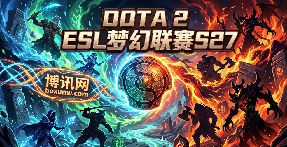 DOTA2 ESL梦幻联赛S27 | 赛程安排,奖金分配,夺冠热门,赔率信息 DOTA2 ESL梦幻联赛S27 | 赛程安排,奖金分配,夺冠热门,赔率信息