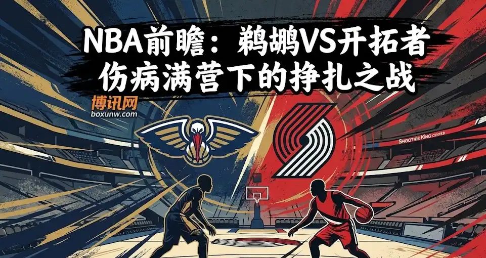 3胜22负!西部倒数第一,开拓者vs鹈鹕,主场能否终结7连败? 3胜22负!西部倒数第一,开拓者vs鹈鹕,主场能否终结7连败?