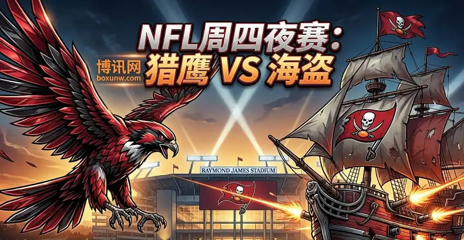 NFL前瞻深度代入:猎鹰vs海盗,五星级盘口解读!梅菲尔德迎最强援,主场稳穿盘? NFL前瞻深度代入:猎鹰vs海盗,五星级盘口解读!梅菲尔德迎最强援,主场稳穿盘?