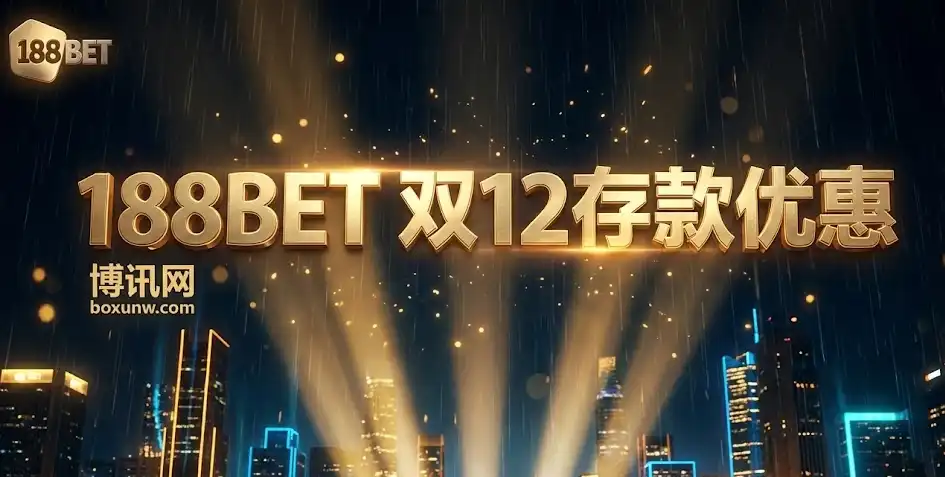 错过等一年 | 188BET(taptap) 存款优惠 | 双12活动 | 参与条件与奖励规则 错过等一年 | 188BET(taptap) 存款优惠 | 双12活动 | 参与条件与奖励规则