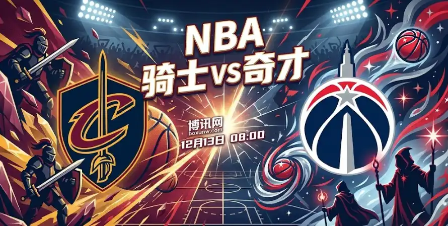 骑士vs奇才:盘口稳定但总分上调,骑士能赢多少分?比赛脚本推演 骑士vs奇才:盘口稳定但总分上调,骑士能赢多少分?比赛脚本推演