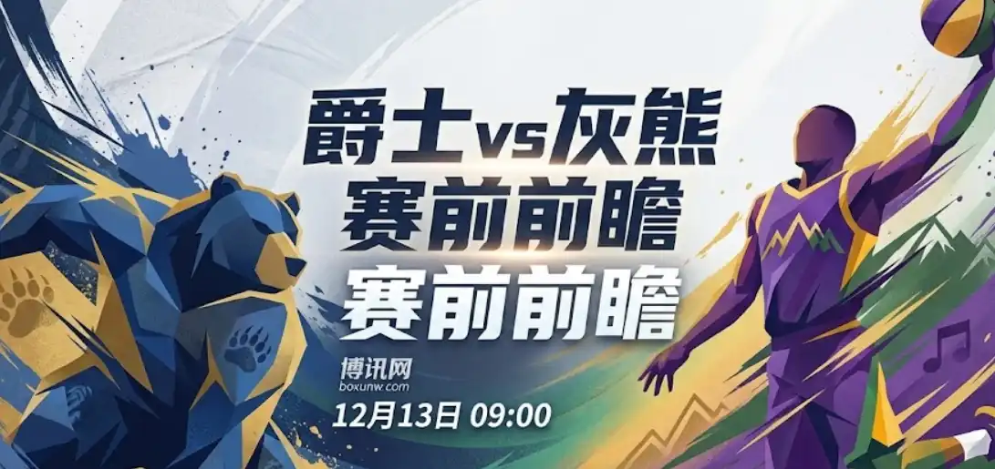 爵士vs灰熊:莫兰特出战悬念+盘口上调,胜负与大小分全解析 爵士vs灰熊:莫兰特出战悬念+盘口上调,胜负与大小分全解析