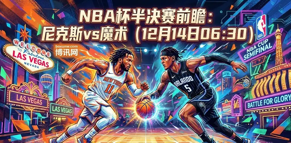 资金狂涌!NBA杯半决赛:尼克斯VS魔术,核心缺阵引发盘口剧变 资金狂涌!NBA杯半决赛:尼克斯VS魔术,核心缺阵引发盘口剧变