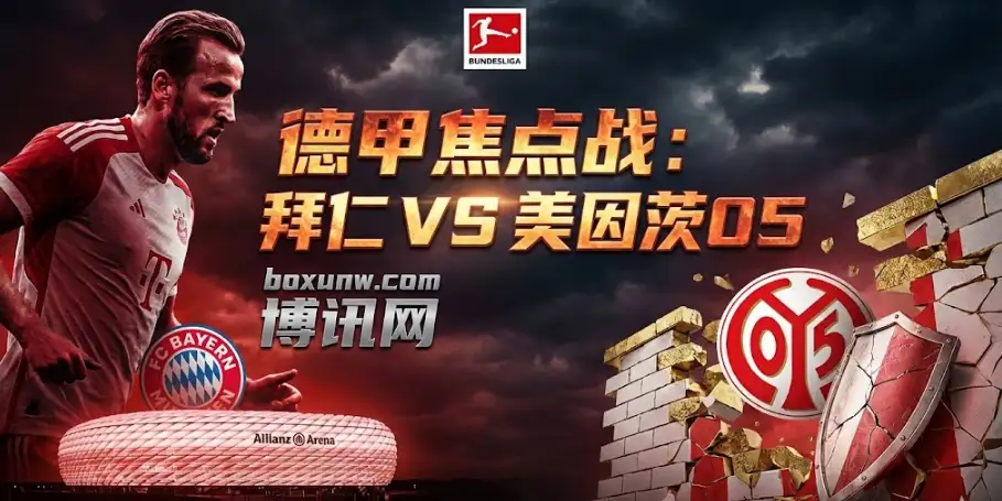拜仁vs美因茨05:盘口深让至-2.75!真能稳赢3球? 拜仁vs美因茨05:盘口深让至-2.75!真能稳赢3球?