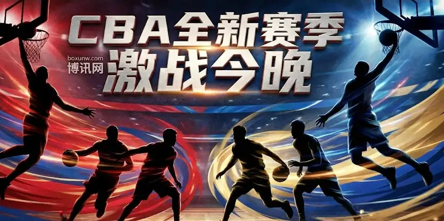 CBA预测分析:今晚三场硬仗!今晚CBA广东与浙江谁会“翻车”? CBA预测分析:今晚三场硬仗!今晚CBA广东与浙江谁会“翻车”?