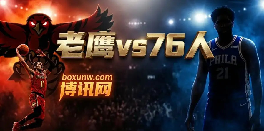 NBA前瞻:老鹰vs76人,142分大战后的再相遇!76人客场欲雪耻 NBA前瞻:老鹰vs76人,142分大战后的再相遇!76人客场欲雪耻