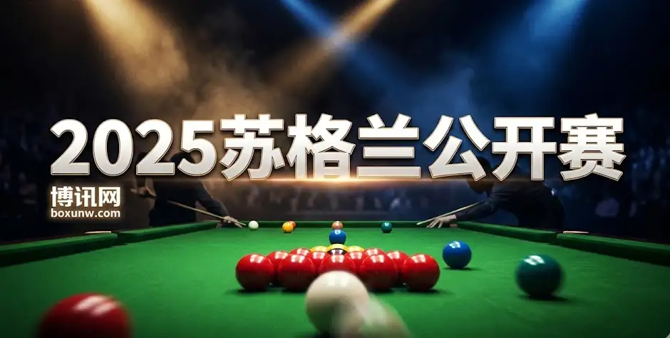 2025苏格兰公开赛 | 赛程赛制 | 参赛名单、奖金与夺冠赔率前瞻 2025苏格兰公开赛 | 赛程赛制 | 参赛名单、奖金与夺冠赔率前瞻