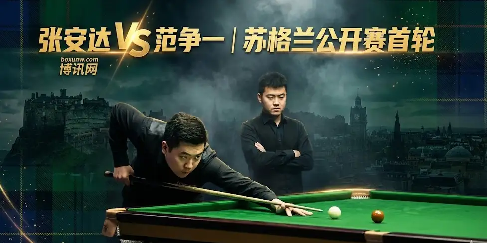 苏格兰公开赛:张安达vs范争一 | “中国德比”,短局制谁能突围? 苏格兰公开赛:张安达vs范争一 | “中国德比”,短局制谁能突围?