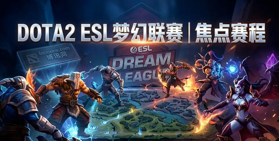 DOTA2 ESL梦幻联赛:Xtreme今晚冲前八,输了直接回家!ESL梦幻联赛最后一日观赛指南 DOTA2 ESL梦幻联赛:Xtreme今晚冲前八,输了直接回家!ESL梦幻联赛最后一日观赛指南