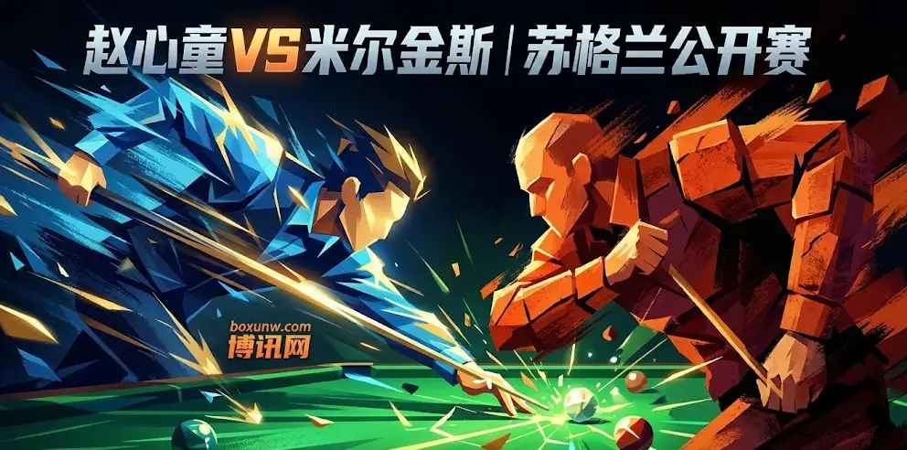 苏格兰公开赛:赵心童VS米尔金斯, 7局4胜短兵相接!赵心童凌晨出战 苏格兰公开赛:赵心童VS米尔金斯, 7局4胜短兵相接!赵心童凌晨出战