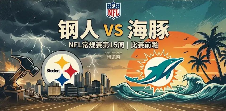 NFL前瞻|钢人vs海豚:极寒夜赛!海豚“速攻流”遭考验,钢人主场被迫开启肉搏模式 NFL前瞻|钢人vs海豚:极寒夜赛!海豚“速攻流”遭考验,钢人主场被迫开启肉搏模式