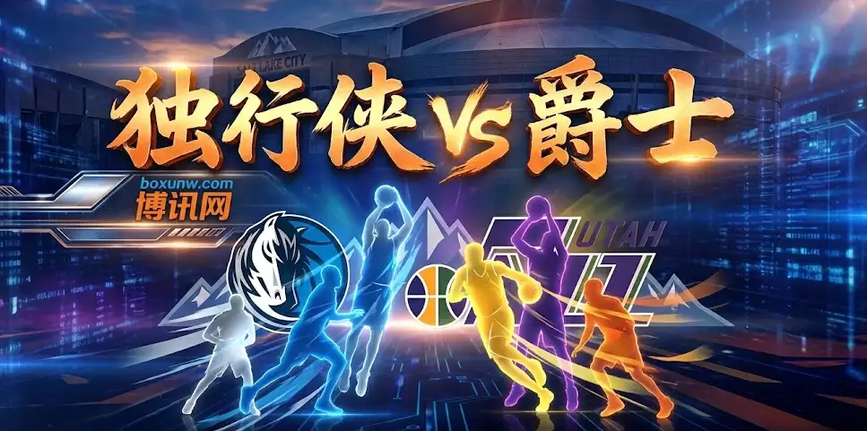 独行侠vs爵士:独行侠连克强敌,但面对爵士,这几个隐患不得不防 独行侠vs爵士:独行侠连克强敌,但面对爵士,这几个隐患不得不防