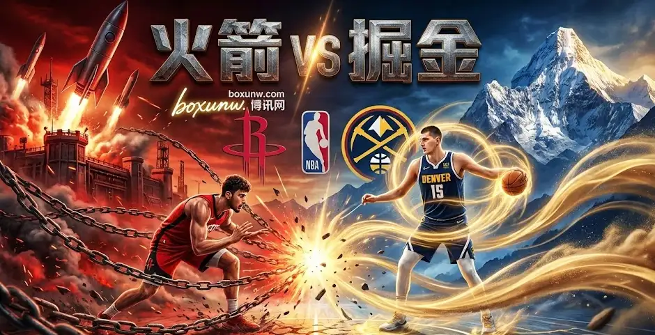 火箭vs掘金前瞻:伤病名单重大更新,关键对位解析,盘口走势全解读 火箭vs掘金前瞻:伤病名单重大更新,关键对位解析,盘口走势全解读