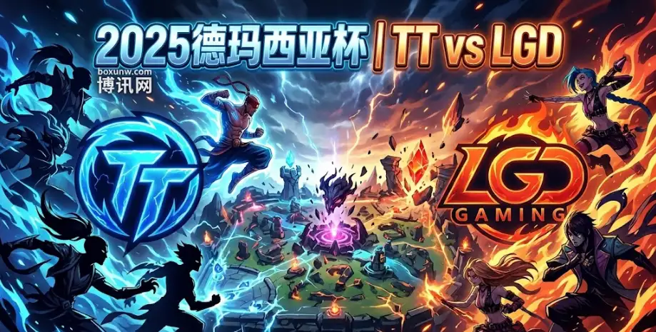 2025德玛西亚杯TT vs LGD:赔率看衰TT?想翻盘得靠这几点!内附投注指南 2025德玛西亚杯TT vs LGD:赔率看衰TT?想翻盘得靠这几点!内附投注指南