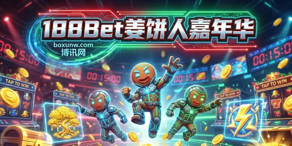 188BET投注优惠 | taptap圣诞活动 | 天降奖励时间表与参与攻略